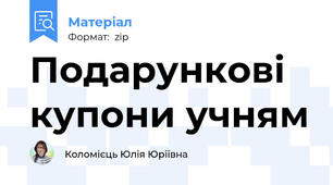 Подарункові купони учням