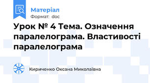 Урок № 4 Тема. Означення паралелограма. Властивості паралелограма