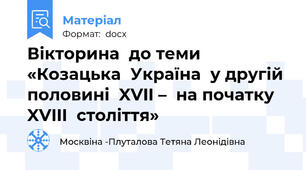 Вікторина  до теми «Козацька  Україна  у другій половині  XVII –  на початку  XVIII  століття»