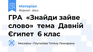 ГРА  «Знайди зайве слово»  тема  Давній  Єгипет  6 клас