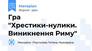 Гра "Хрестики-нулики. Виникнення Риму"