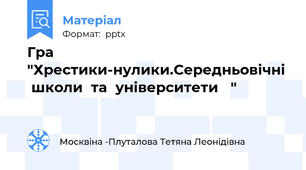 Гра "Хрестики-нулики.Середньовічні  школи  та  університети   "