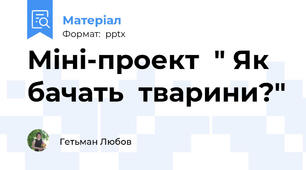 Міні-проект  " Як  бачать  тварини?"
