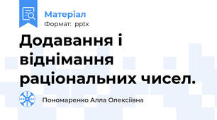 Додавання і віднімання раціональних чисел.