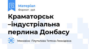 Краматорськ –індустріальна перлина Донбасу