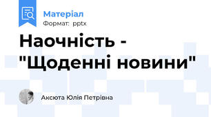 Наочність -  "Щоденні новини"
