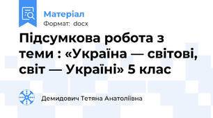 Підсумкова робота з теми : «Україна — світові, світ — Україні» 5 клас