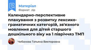 Календарно-перспективне планування з розвитку лексико- граматичних категорій, зв'язного мовлення для дітей старшого дошкільного віку на 1 півріччяз ТМП