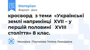 кросворд  з теми  «Українські землі наприкінці  XVII – у першій половині   XVIII століття» 8 клас.