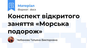 Конспект відкритого заняття «Морська подорож»