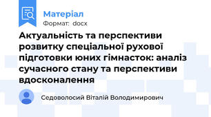 Актуальність та перспективи розвитку спеціальної рухової підготовки юних гімнасток: аналіз сучасного стану та перспективи вдосконалення