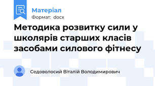 Методика розвитку сили у школярів старших класів засобами силового фітнесу