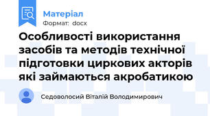 Особливості використання засобів та методів технічної підготовки циркових акторів які займаються акробатикою