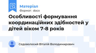 Особливості формування координаційних здібностей у дітей віком 7-8 років