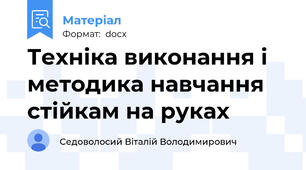 Техніка виконання і методика навчання стійкам на руках