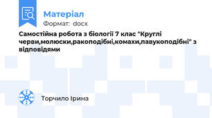 Самостійна робота з біології 7 клас "Круглі черви,молюски,ракоподібні,комахи,павукоподібні" з відповідями