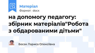 на допомогу педагогу: збірник матеріалів"Робота з обдарованими дітьми"