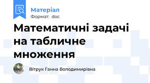 Математичні задачі на табличне множення