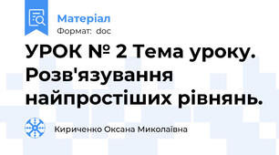 УРОК № 2 Тема уроку. Розв'язування найпростіших рівнянь.