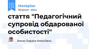 стаття "Педагогічний супровід обдарованої особистості"