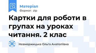 Картки для роботи в групах на уроках читання. 2 клас