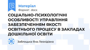 СОЦІАЛЬНО-ПСИХОЛОГІЧНІ ОСОБЛИВОСТІ УПРАВЛІННЯ ЗАБЕЗПЕЧЕННЯМ ЯКОСТІ ОСВІТНЬОГО ПРОЦЕСУ В ЗАКЛАДАХ ДОШКІЛЬНОЇ ОСВІТИ