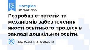 Розробка стратегій та механізмів забезпечення якості освітнього процесу в закладі дошкільної освіти.