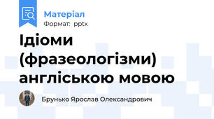 Ідіоми (фразеологізми) англіською мовою