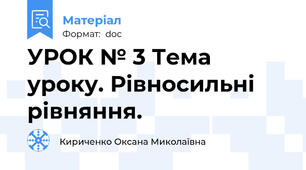 УРОК № 3 Тема уроку. Рівносильні рівняння.