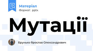 Мутації