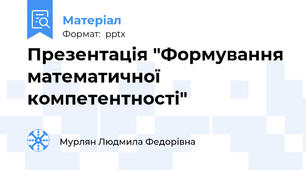 Презентація "Формування  математичної компетентності"