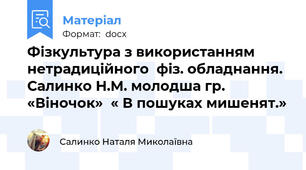 Фізкультура з використанням  нетрадиційного  фіз. обладнання.  Салинко Н.М. молодша гр. «Віночок»  « В пошуках мишенят.»