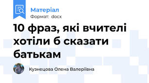 10 фраз, які вчителі хотіли б сказати батькам