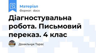 Діагностувальна робота. Письмовий переказ. 4 клас