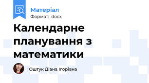 Календарне планування з математики