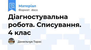 Діагностувальна робота. Списування. 4 клас