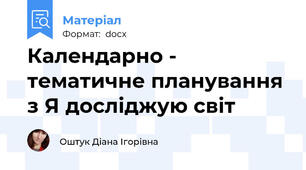 Календарно - тематичне планування з Я досліджую світ