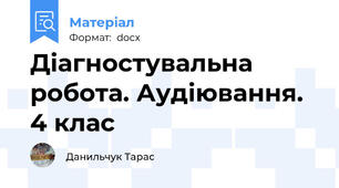 Діагностувальна робота. Аудіювання. 4 клас