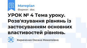 УРОК № 4 Тема уроку. Розв'язування рівнянь із застосуванням основних властивостей рівнянь.