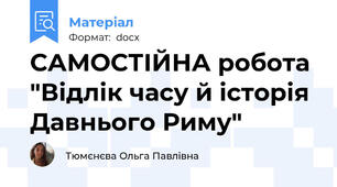САМОСТІЙНА робота "Відлік часу й історія Давнього Риму"