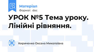 УРОК №5 Тема уроку. Лінійні рівняння.