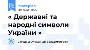 « Державні та народні символи України »