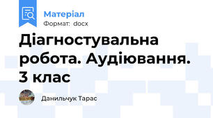 Діагностувальна робота. Аудіювання. 3 клас