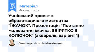 Учнівський проект з образотворчого мистецтва "ЇЖАЧОК". Презентація "Поетапне малювання їжачка. ЗВІРЯТКО З КОЛЮЧОК" (акварель, варіант 1)