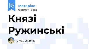Князі Ружинські