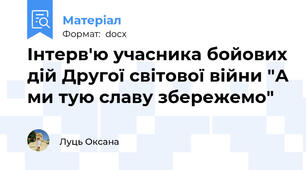 Інтерв'ю учасника бойових дій Другої світової війни "А ми тую славу збережемо"