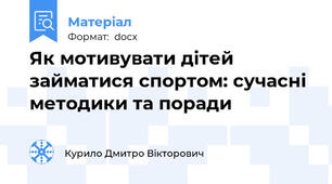 Як мотивувати дітей займатися спортом: сучасні методики та поради