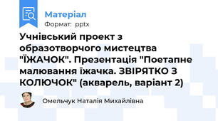 Учнівський проект з образотворчого мистецтва "ЇЖАЧОК". Презентація "Поетапне малювання їжачка. ЗВІРЯТКО З КОЛЮЧОК" (акварель, варіант 2)