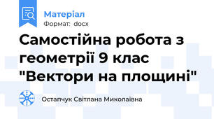 Самостійна робота з геометрії 9 клас "Вектори на площині"