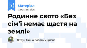 Родинне свято «Без сім’ї немає щастя на землі»